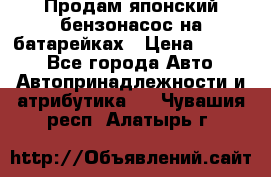 Продам японский бензонасос на батарейках › Цена ­ 1 200 - Все города Авто » Автопринадлежности и атрибутика   . Чувашия респ.,Алатырь г.